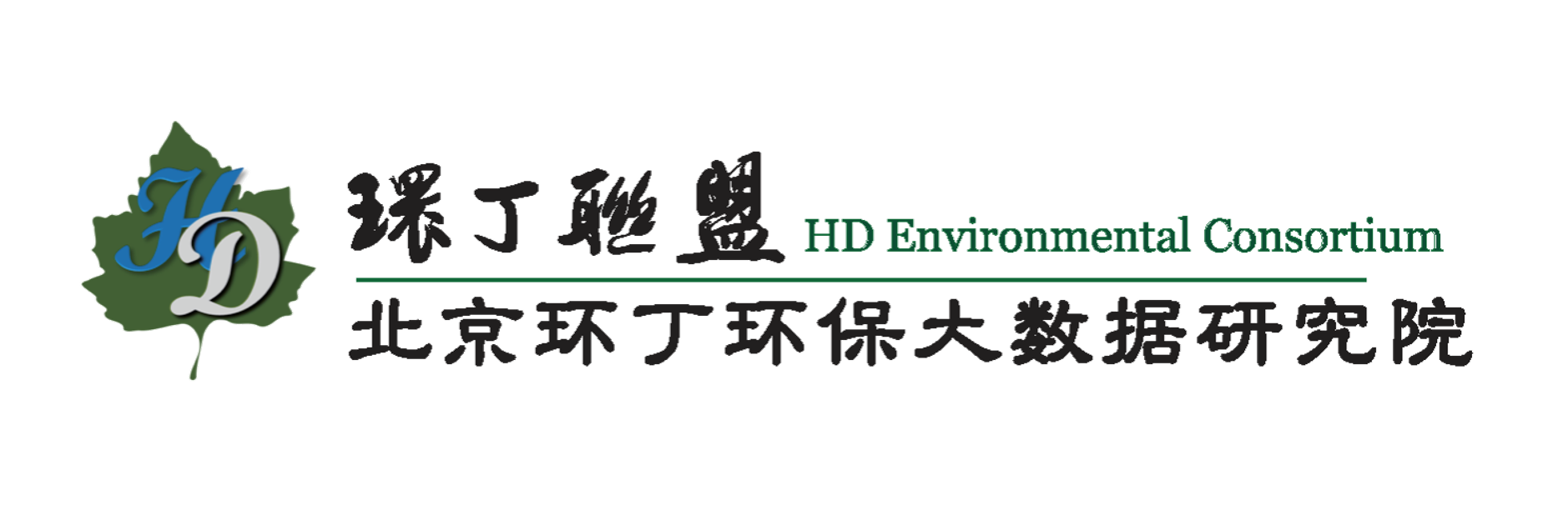 我要看操大骚逼影视关于拟参与申报2020年度第二届发明创业成果奖“地下水污染风险监控与应急处置关键技术开发与应用”的公示